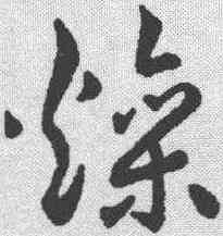 燥,趙構 ,書法字典